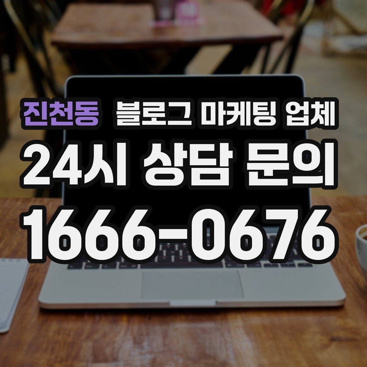 진천동 블로그 마케팅 업체 상담 시 준비하면 좋은 자료