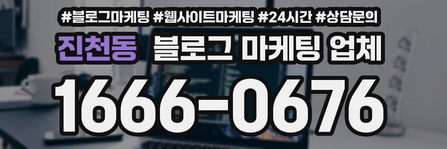 진천동 블로그 마케팅 업체