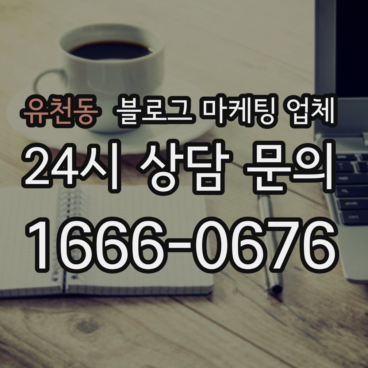 유천동 블로그 마케팅 업체 상담 때 전달하면 좋은 핵심 정보
