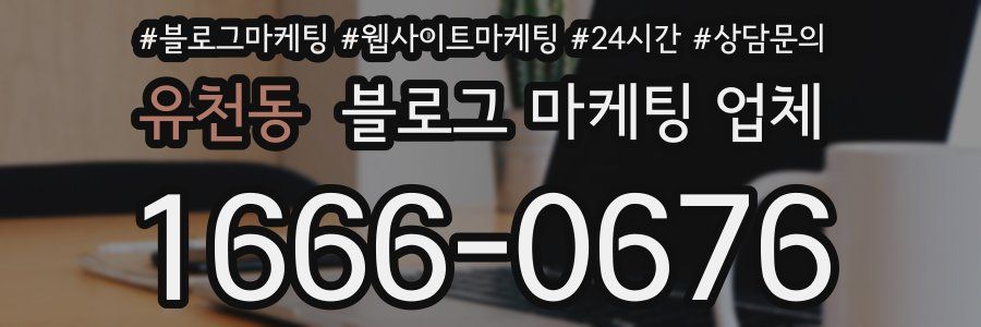 유천동 블로그 마케팅 업체