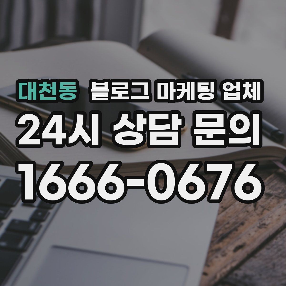 대천동 블로그 마케팅 업체 상담 시 계약 조건을 세밀하게 보는 이유