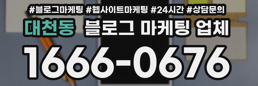 대천동 블로그 마케팅 업체