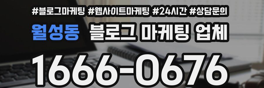 월성동 블로그 마케팅 업체