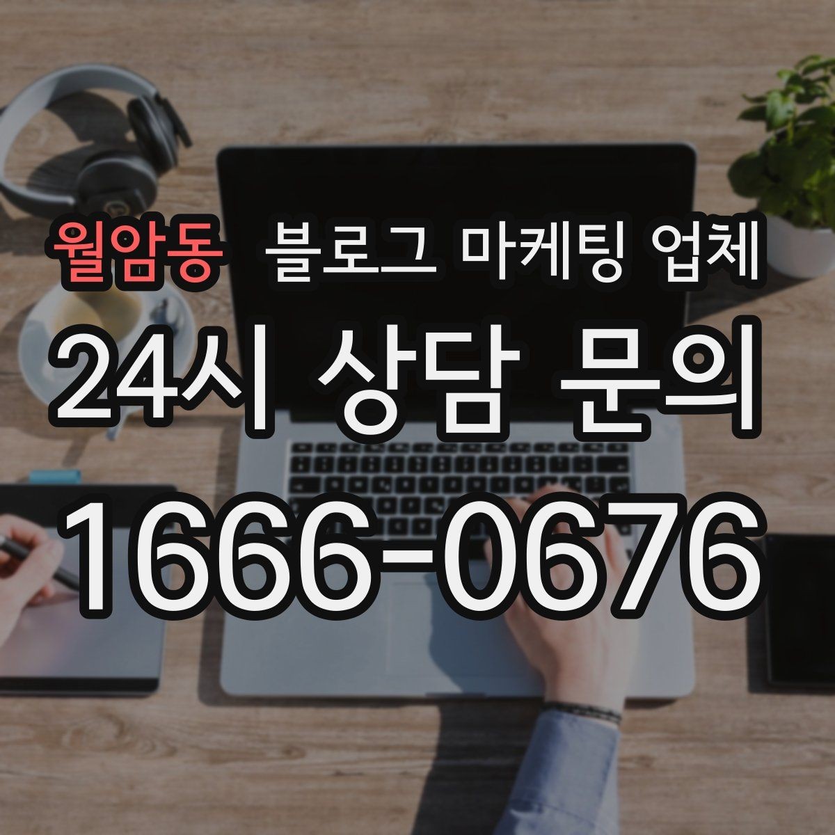 월암동 블로그 마케팅 업체 상담 전 준비하면 좋은 자료