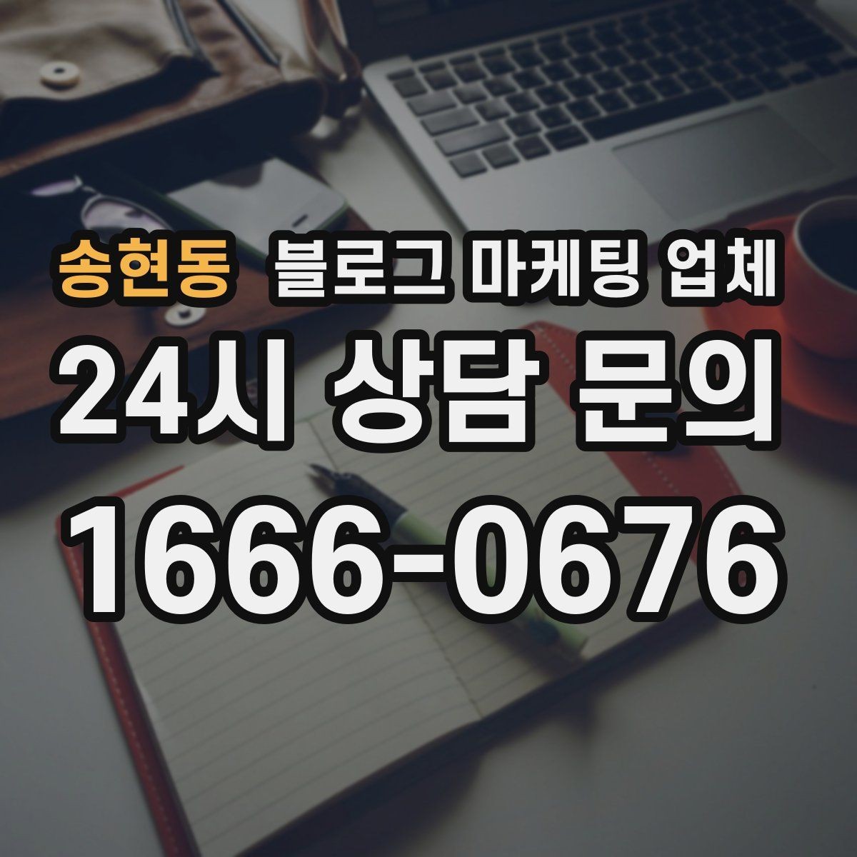 송현동 블로그 마케팅 업체 비교 시 놓치기 쉬운 운영 방식