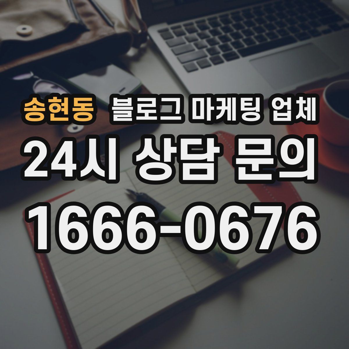 송현동 블로그 마케팅 업체