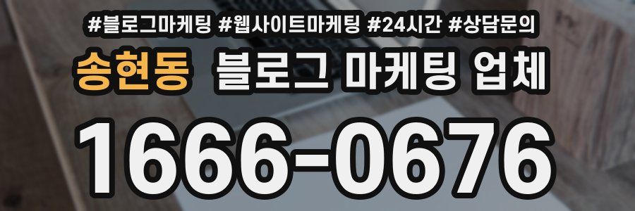 송현동 블로그 마케팅 업체
