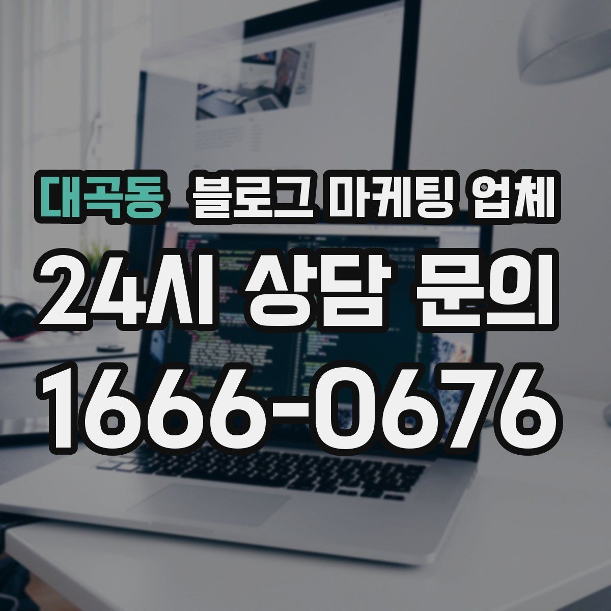 대곡동 블로그 마케팅 업체 선택이 어려울 때 기준 세우기