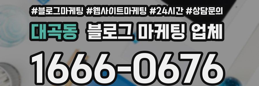 대곡동 블로그 마케팅 업체