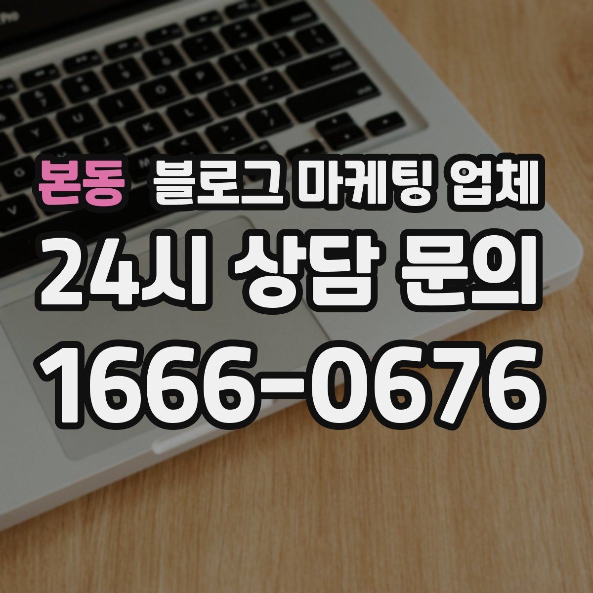 본동 블로그 마케팅 업체 상담에서 신뢰도를 판단하는 법
