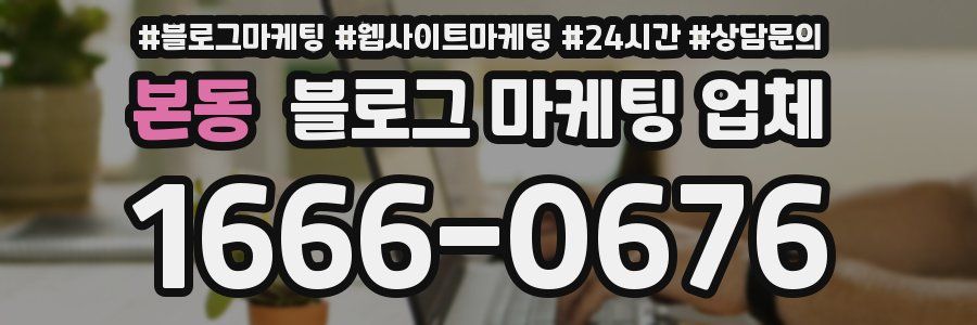 본동 블로그 마케팅 업체