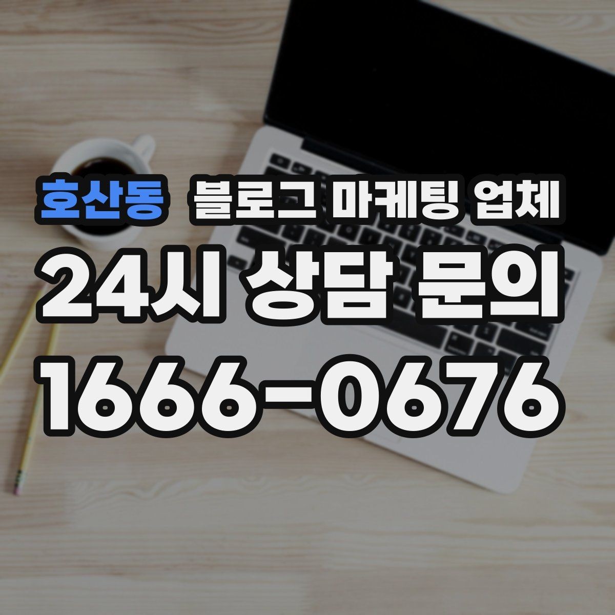 호산동 블로그 마케팅 업체 제안서에서 봐야 할 핵심 내용