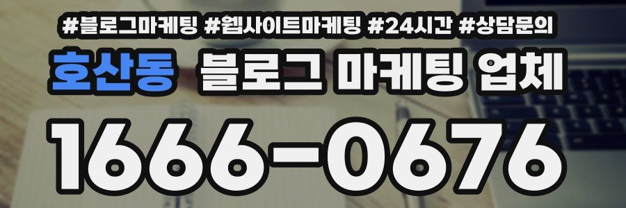 호산동 블로그 마케팅 업체