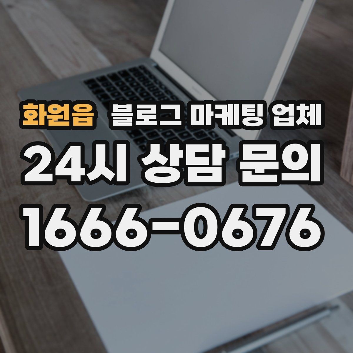 화원읍 블로그 마케팅 업체 계약서에서 빠지지 말아야 할 항목