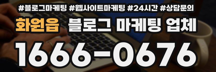 화원읍 블로그 마케팅 업체