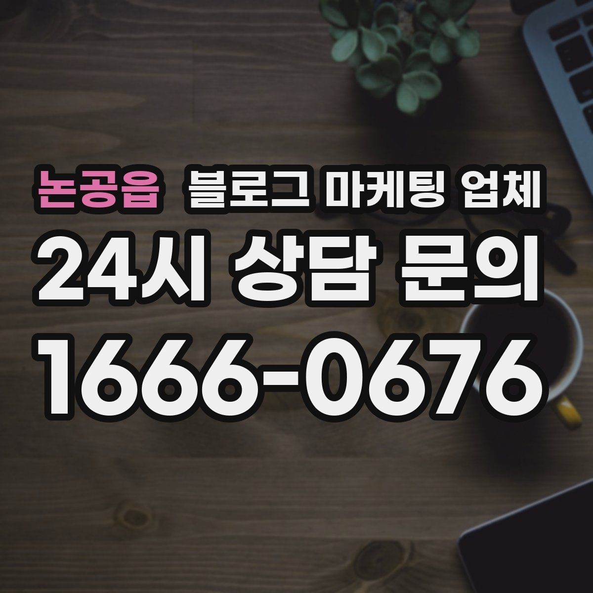 논공읍 블로그 마케팅 업체 운영 방식에 따라 달라지는 만족도