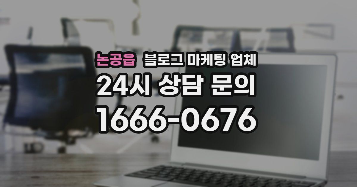 논공읍 블로그 마케팅 업체