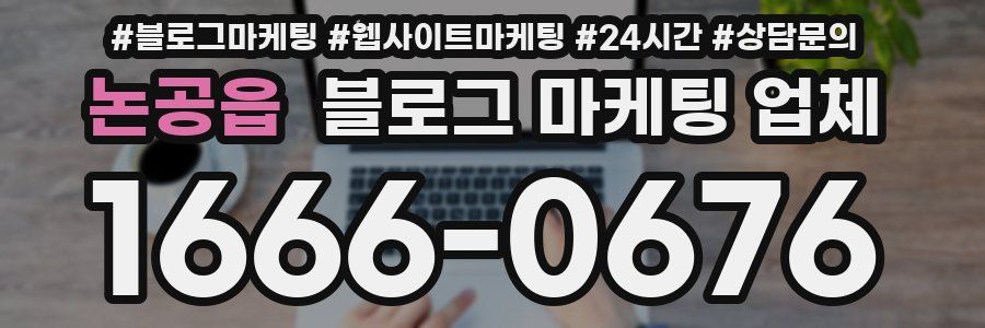 논공읍 블로그 마케팅 업체