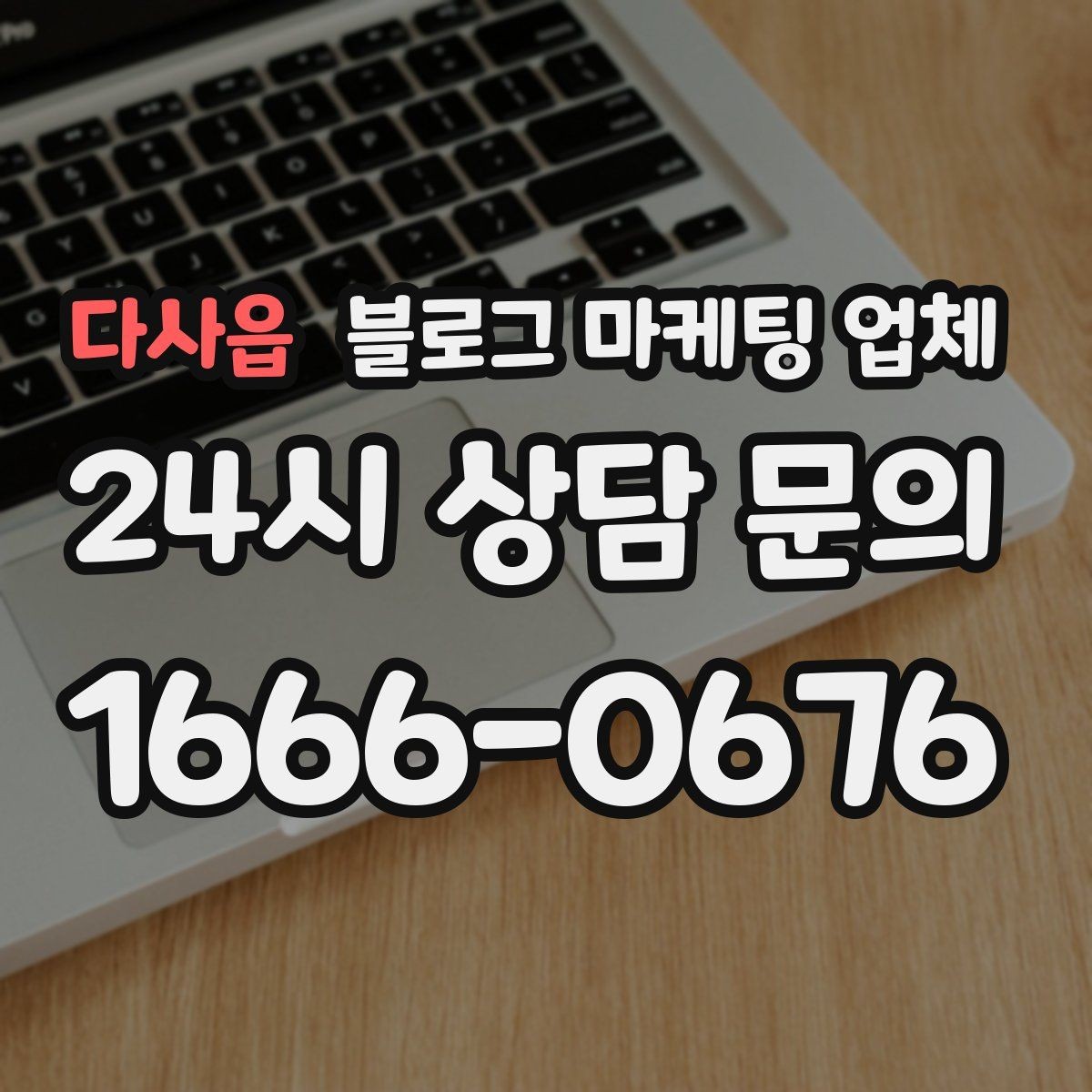 다사읍 블로그 마케팅 업체 상담 시 꼭 확인할 운영 경험