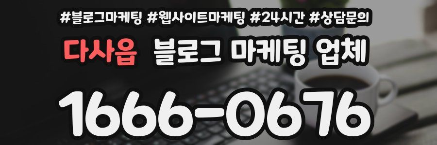 다사읍 블로그 마케팅 업체