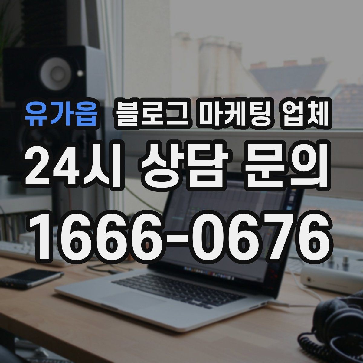 유가읍 블로그 마케팅 업체 비용은 무엇이 달라질까