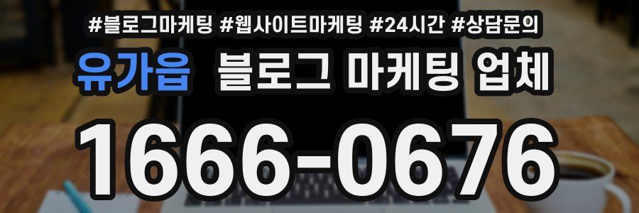 유가읍 블로그 마케팅 업체