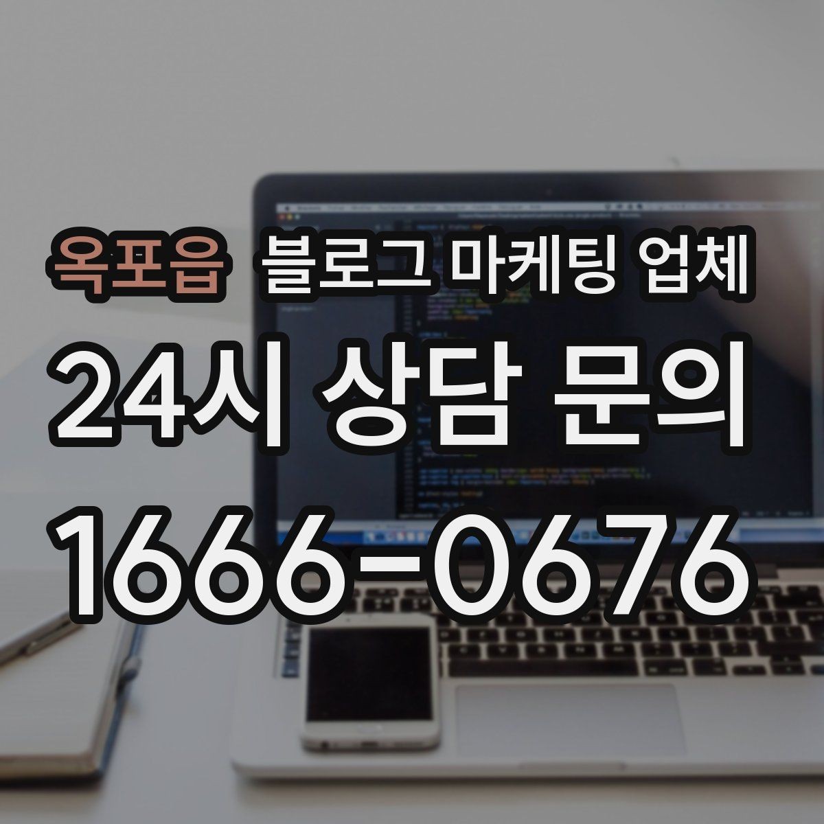 옥포읍 블로그 마케팅 업체 선정 시 커뮤니케이션 체크포인트
