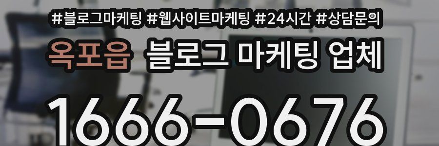 옥포읍 블로그 마케팅 업체