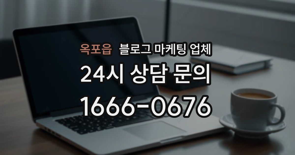 옥포읍 블로그 마케팅 업체