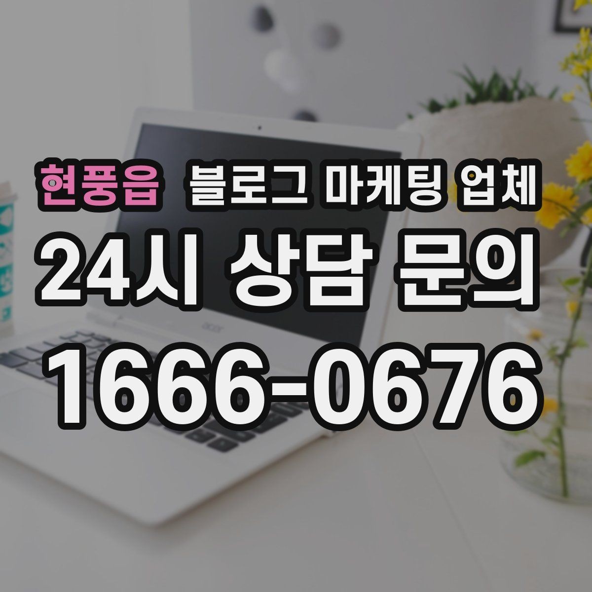 현풍읍 블로그 마케팅 업체 이용 시 수정 요청은 어디까지 가능한가
