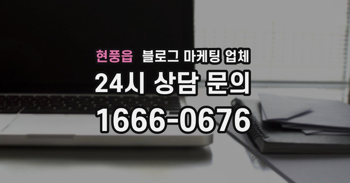 현풍읍 블로그 마케팅 업체