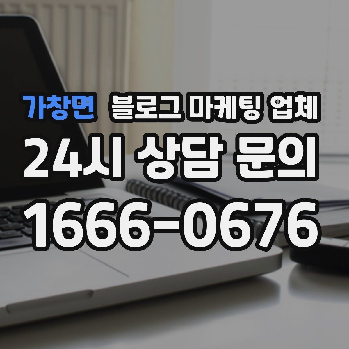 가창면 블로그 마케팅 업체 선정 후 처음 체크할 사항