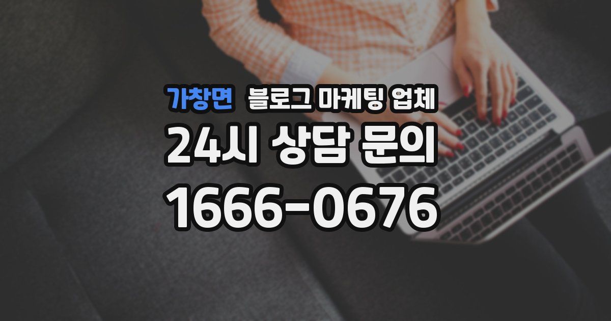 가창면 블로그 마케팅 업체