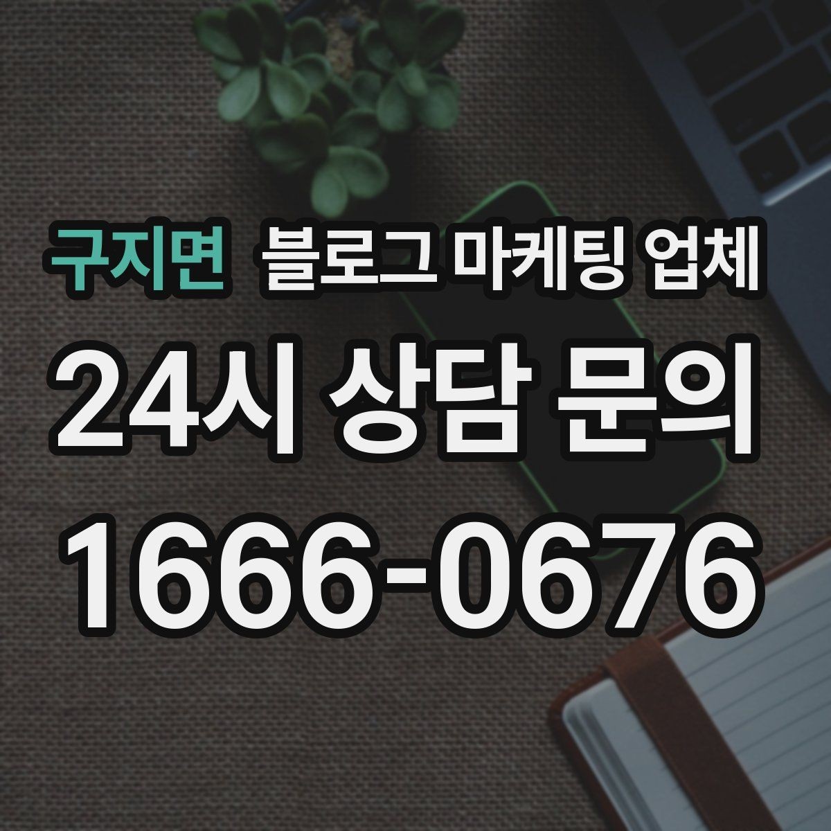 구지면 블로그 마케팅 업체 사례로 보는 업종별 접근법