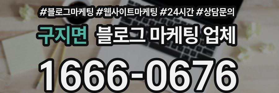 구지면 블로그 마케팅 업체