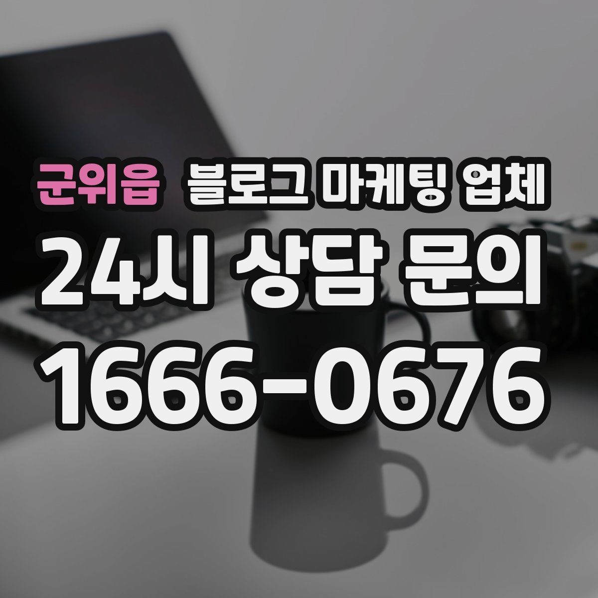 군위읍 블로그 마케팅 업체 선정 후 협업이 잘 되는 조건