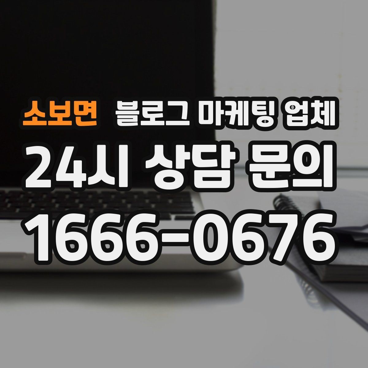 소보면 블로그 마케팅 업체 비교할 때 놓치기 쉬운 점