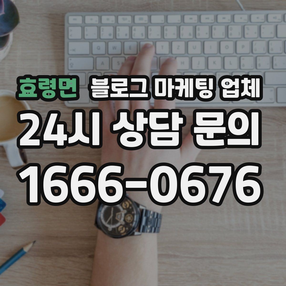 효령면 블로그 마케팅 업체 결과가 달라지는 핵심 포인트