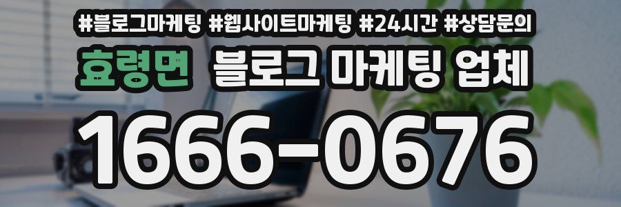 효령면 블로그 마케팅 업체