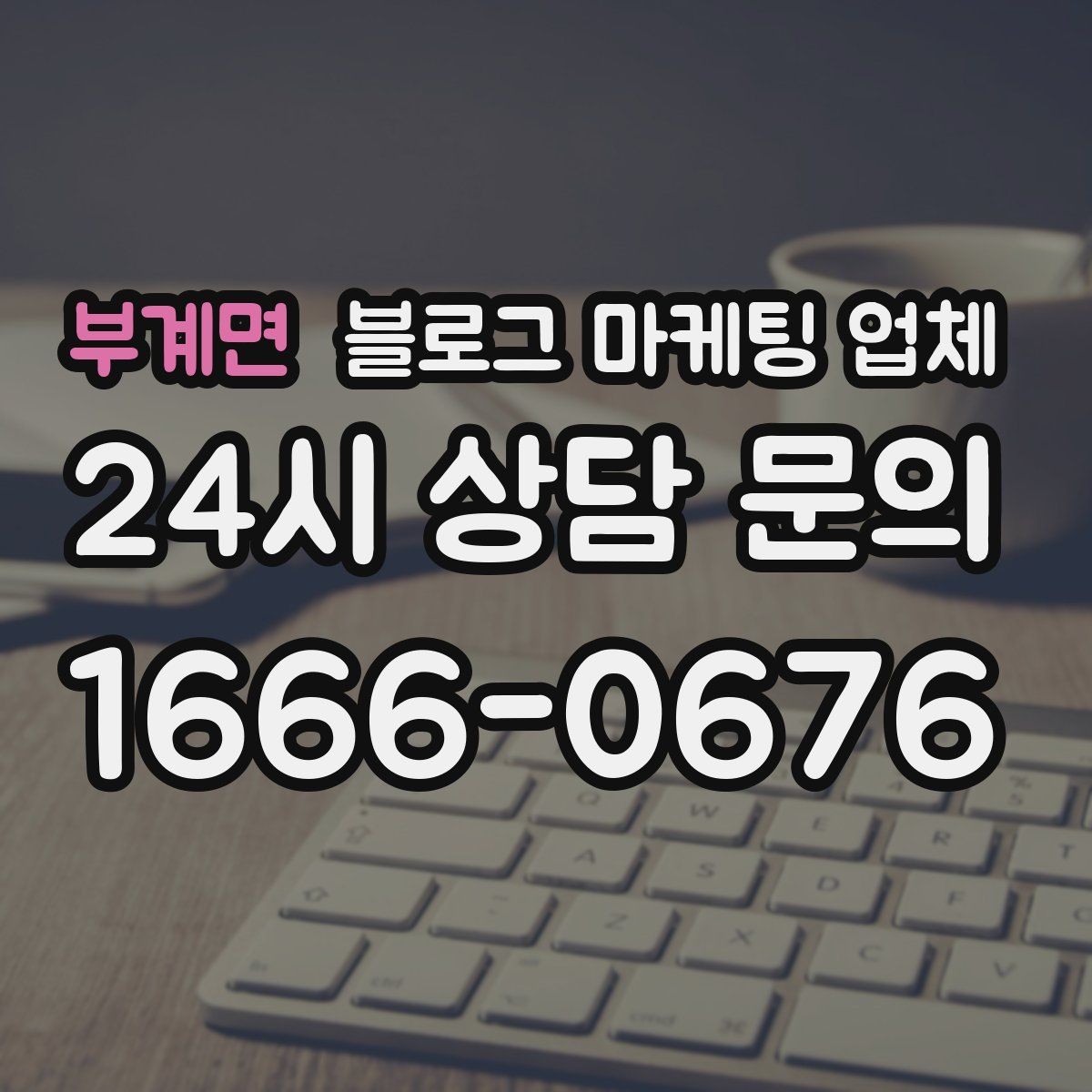 부계면 블로그 마케팅 업체 진행 사례를 보면 보이는 차이