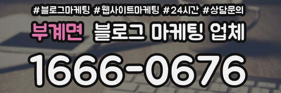 부계면 블로그 마케팅 업체