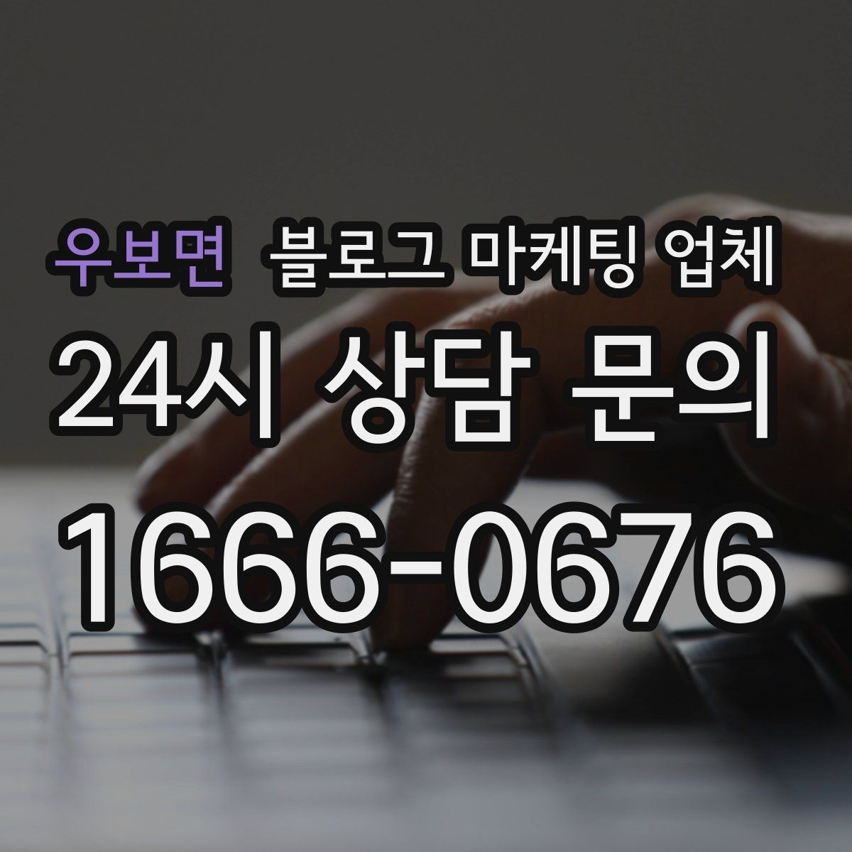 우보면 블로그 마케팅 업체 선택 시 업종별 차이 살펴보기