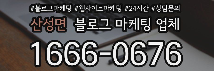 산성면 블로그 마케팅 업체