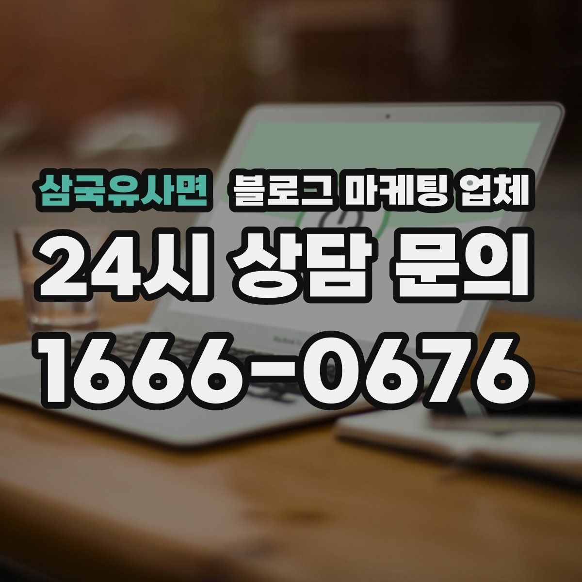 삼국유사면 블로그 마케팅 업체 선택 후 초반 세팅이 중요한 이유