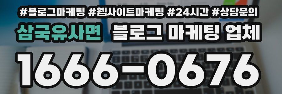 삼국유사면 블로그 마케팅 업체