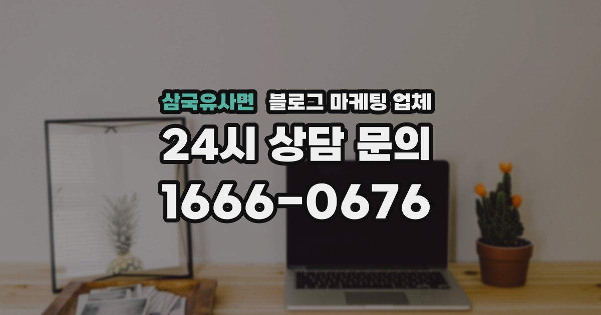 삼국유사면 블로그 마케팅 업체