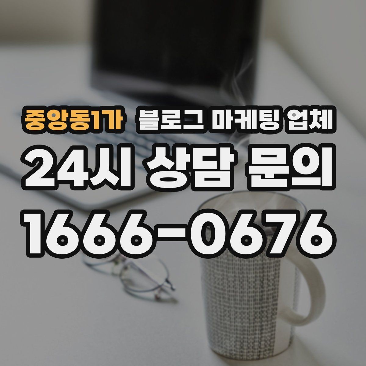 중앙동1가 블로그 마케팅 업체 비교 시 포트폴리오 보는 법