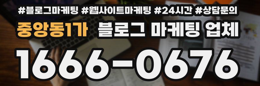 중앙동1가 블로그 마케팅 업체