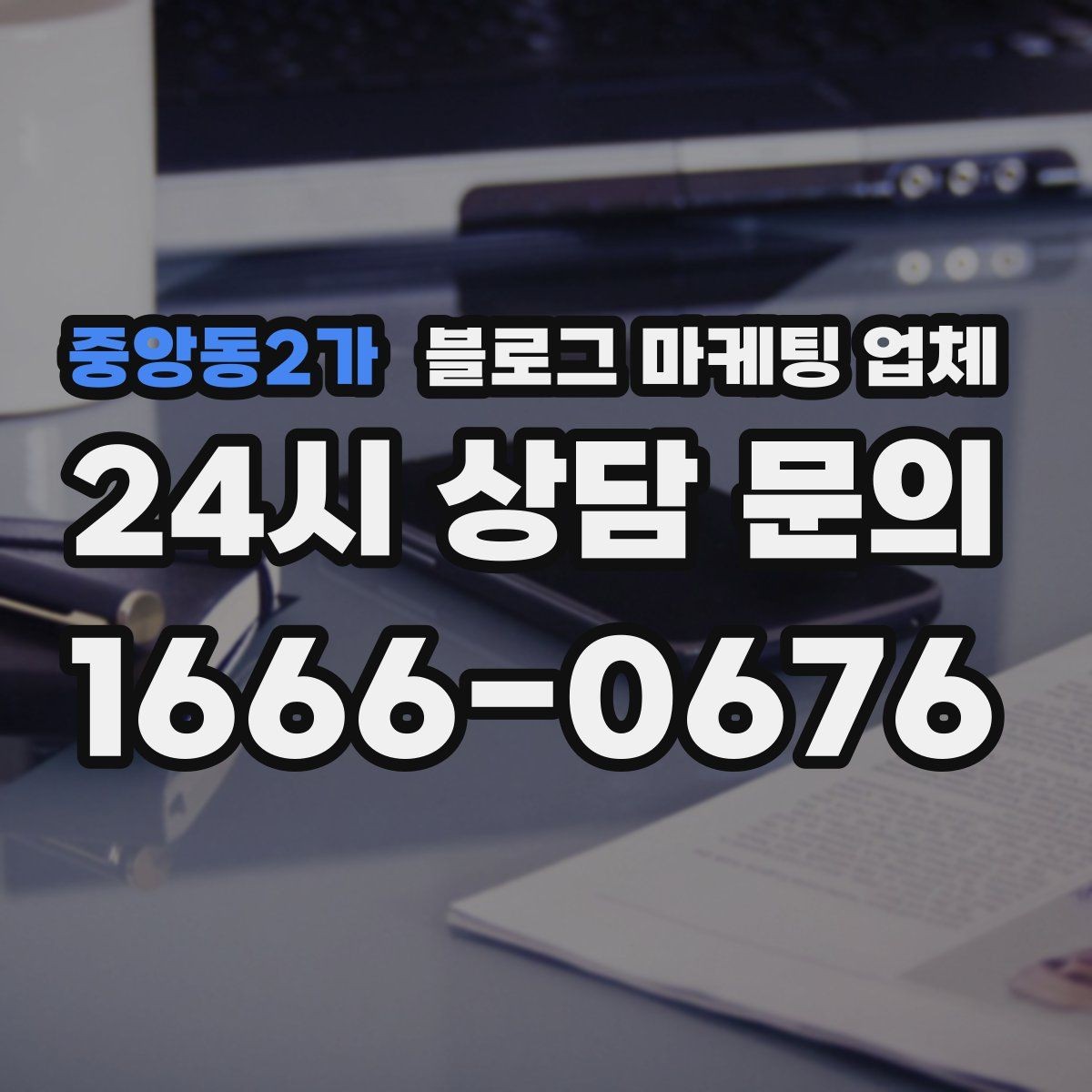 중앙동2가 블로그 마케팅 업체 서비스 만족도를 높이는 소통 방법