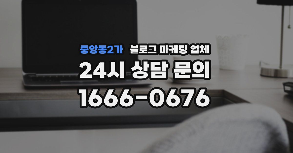 중앙동2가 블로그 마케팅 업체